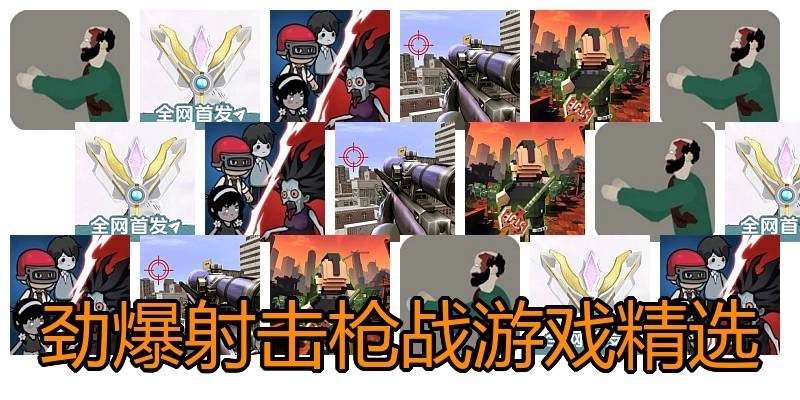 劲爆射击枪战游戏精选
