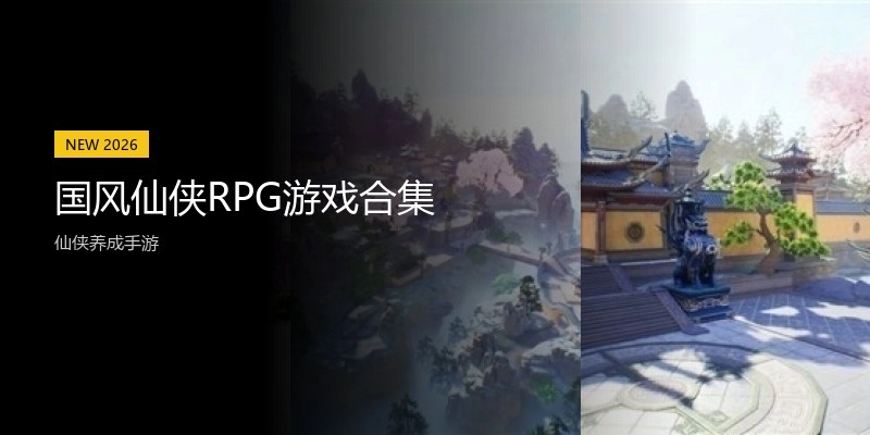 国风仙侠RPG游戏合集