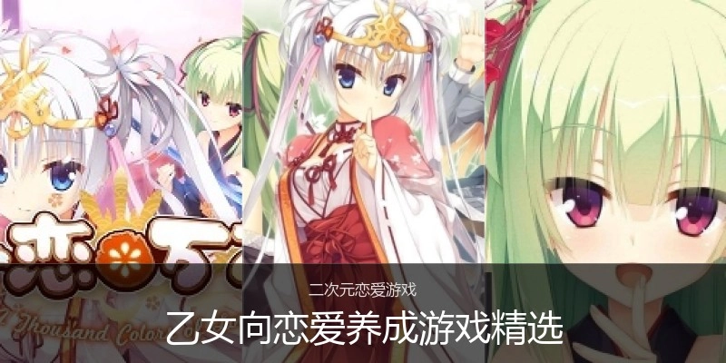 乙女向恋爱养成游戏精选