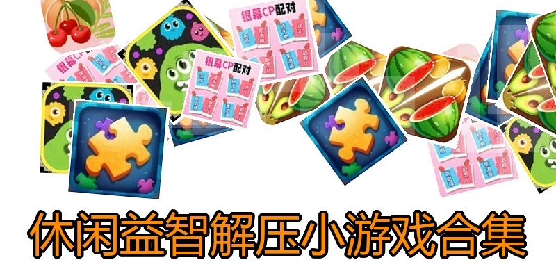 休闲益智解压小游戏合集