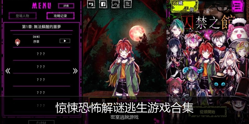 惊悚恐怖解谜逃生游戏合集