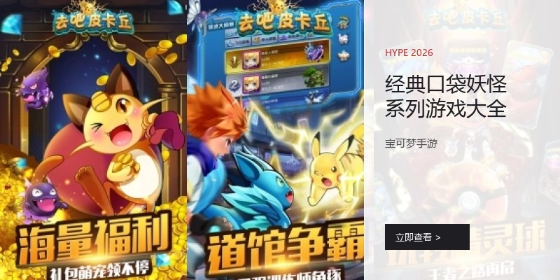 经典口袋妖怪系列游戏大全