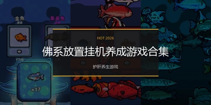 佛系放置挂机养成游戏合集