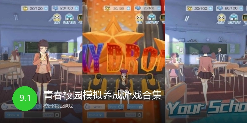 青春校园模拟养成游戏合集