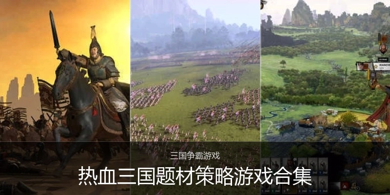 热血三国题材策略游戏合集