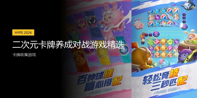 二次元卡牌养成对战游戏精选