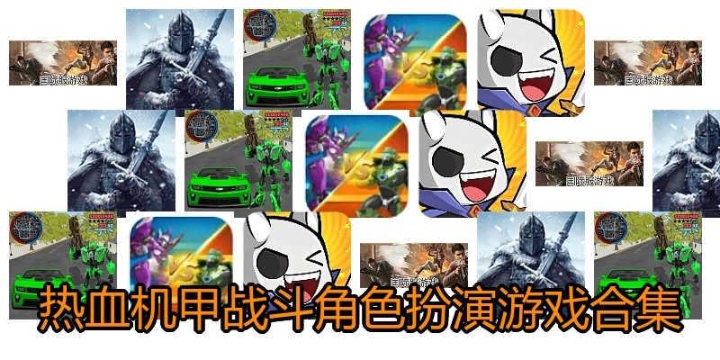 热血机甲战斗角色扮演游戏合集
