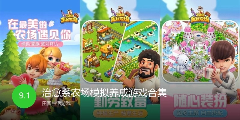 治愈系农场模拟养成游戏合集