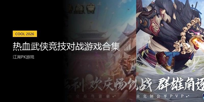 热血武侠竞技对战游戏合集