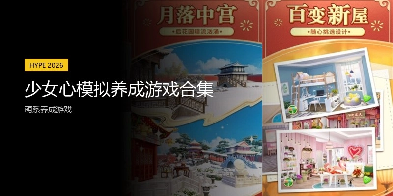 少女心模拟养成游戏合集