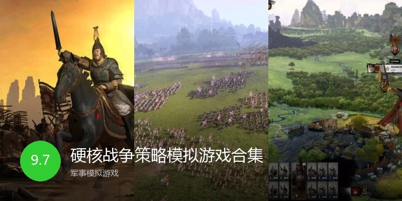 硬核战争策略模拟游戏合集