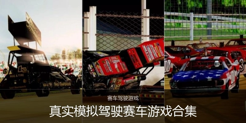 真实模拟驾驶赛车游戏合集