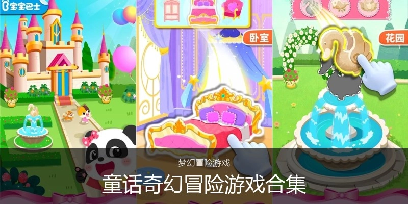 童话奇幻冒险游戏合集
