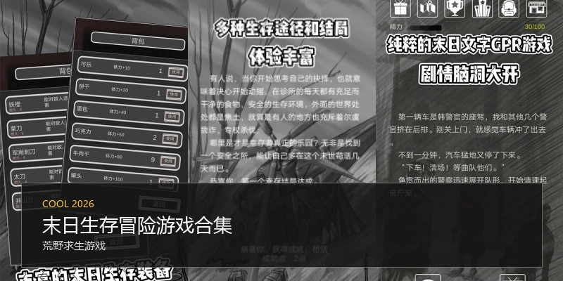 末日生存冒险游戏汇总
