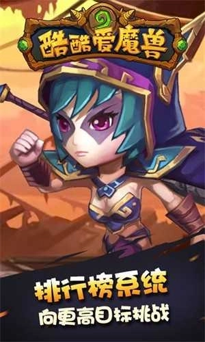 酷酷爱魔兽手机版下载