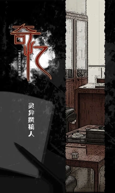 奇忆一笔泉的灵异事件报道手机下载