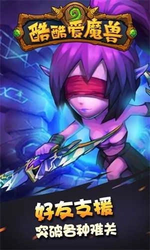 酷酷爱魔兽2