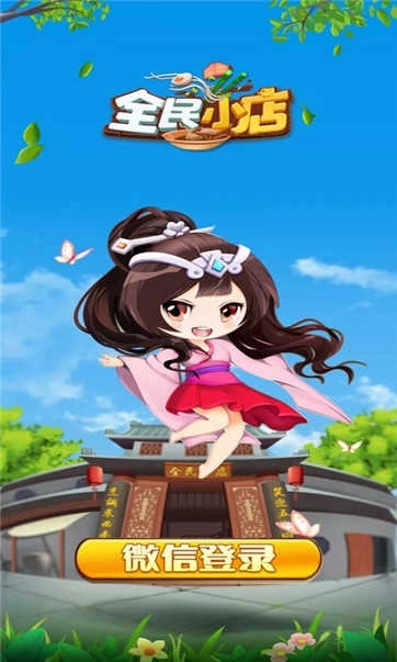 全民小店2