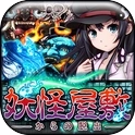逃出妖怪宅邸(妖怪屋敷)