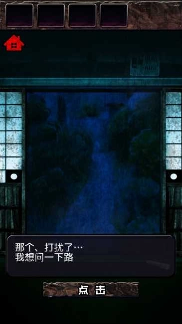 逃出妖怪宅邸(妖怪屋敷)3