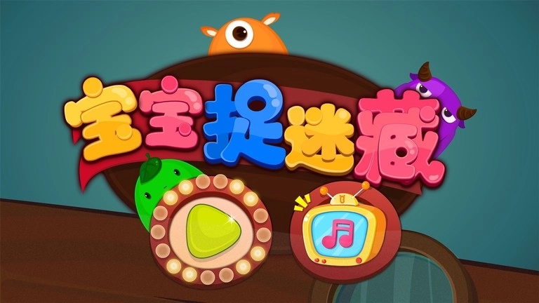 宝宝捉迷藏安卓版下载