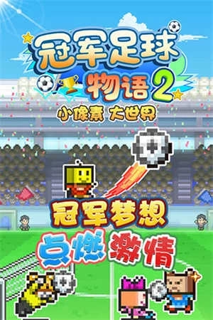冠军足球2