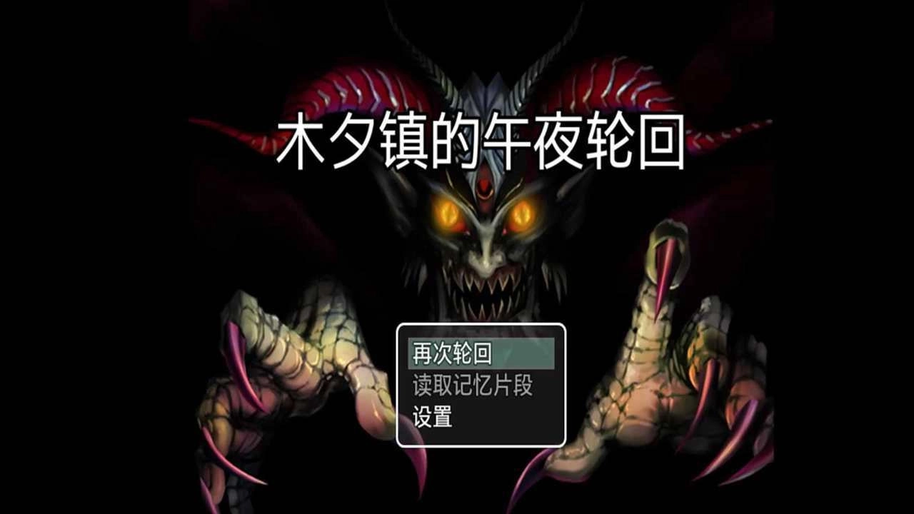 木夕镇的午夜轮回