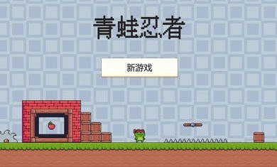 青蛙忍者