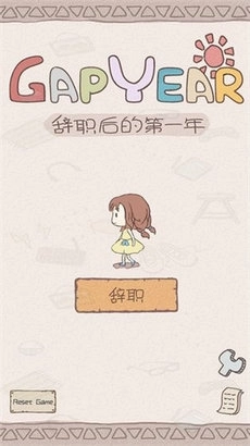 辞职后的一年最新版