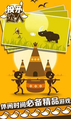 投矛达人单机版下载