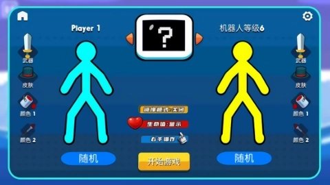 小小火柴人2