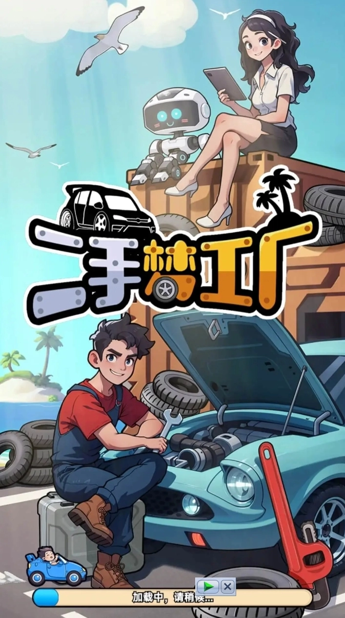 二手梦工厂免费下载