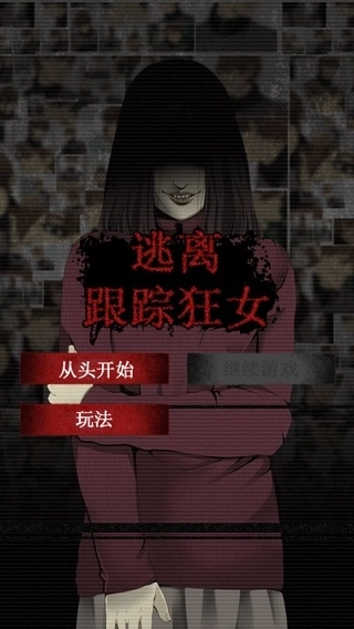 逃离跟踪狂女