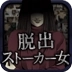 逃离跟踪狂女