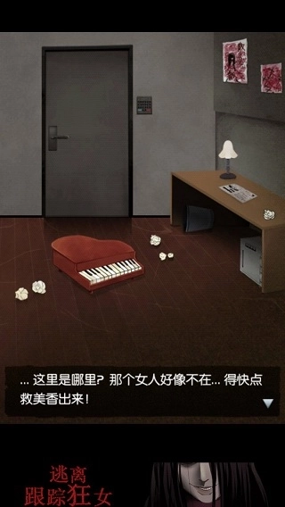 逃离跟踪狂女