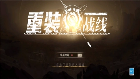 重装战线手机下载