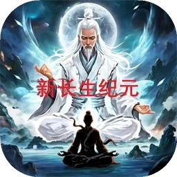 新长生纪元