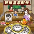 穿越回童年