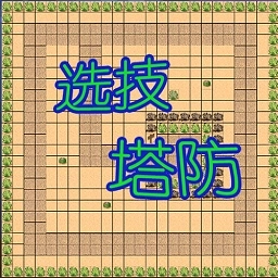 选技塔防游戏