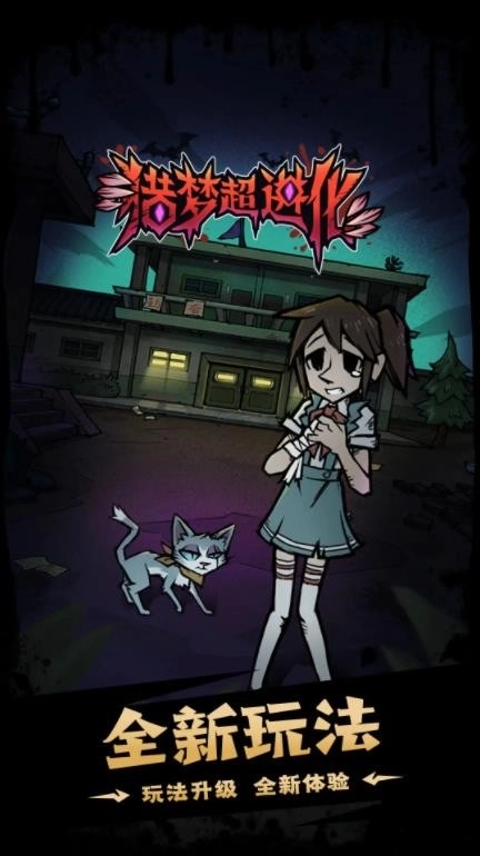 猎梦超进化3