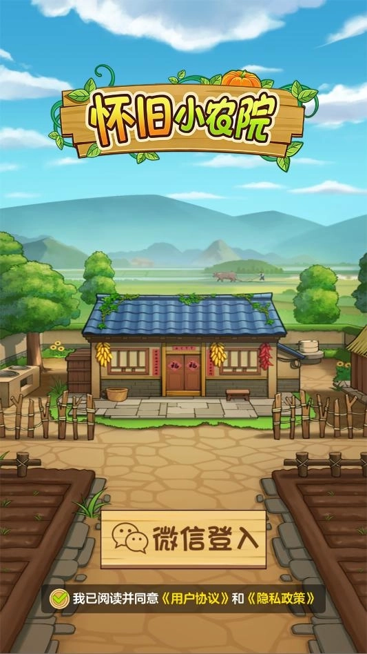 怀旧小农院3