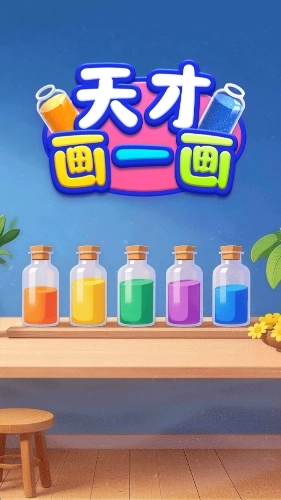天才画一画1