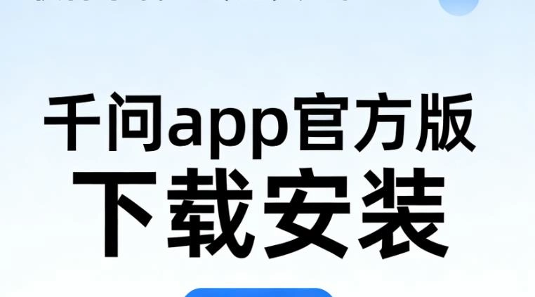 千问app官方版下载安装