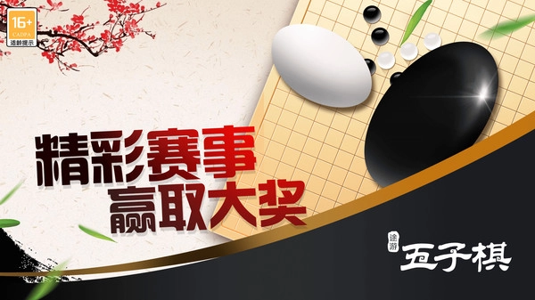 途游五子棋游戏大全