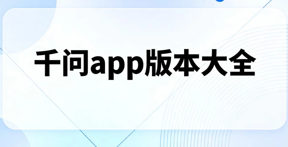 千问app版本大全
