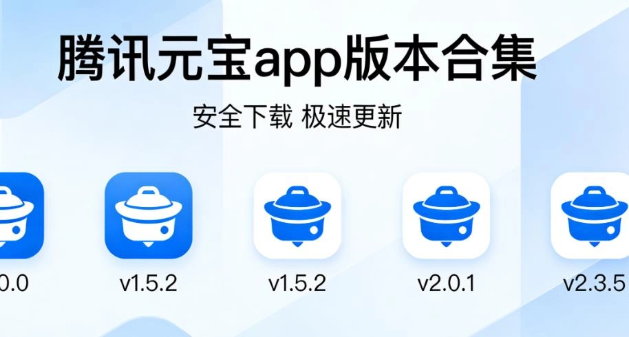 腾讯元宝app版本合集
