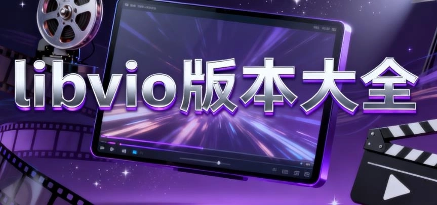 libvio看剧版本大全