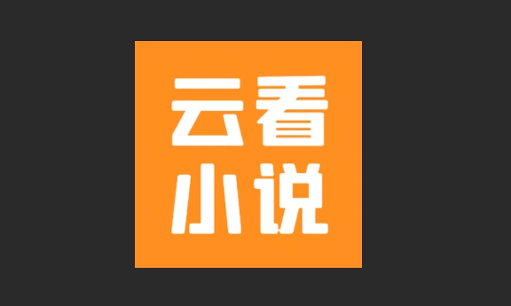 云看小说版本大全