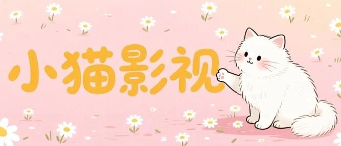 小猫影视版本大全