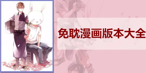 免耽漫画所有版本